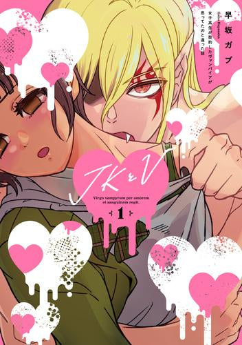 JKとV ~女子高生が契約したヴァンパイアが思ってたのと違った話~ (1-2巻 最新刊)