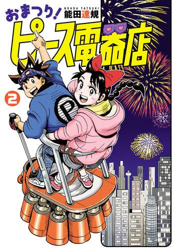 おまつり!ピース電器店 (1-2巻 最新刊)