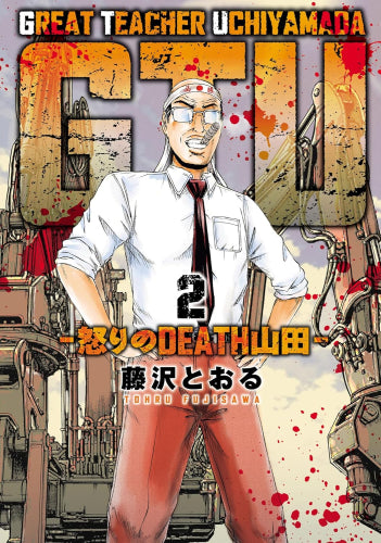 GTU -怒りのDEATH山田- (1-3巻 全巻)