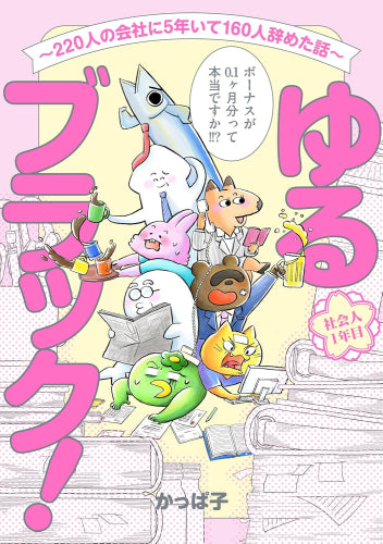 ゆるブラック! ~220人の会社に5年いて160人辞めた話~ (1巻 全巻)