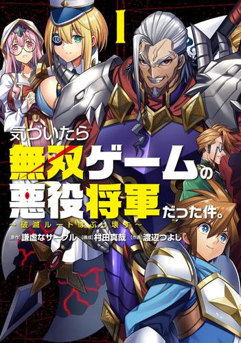 気づいたら無双ゲームの悪役将軍だった件。~破滅ルートはぶっ壊す~ (1巻 最新刊)