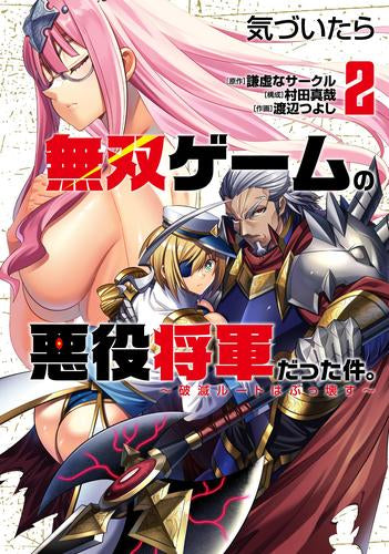 気づいたら無双ゲームの悪役将軍だった件。~破滅ルートはぶっ壊す~ (1-2巻 最新刊)