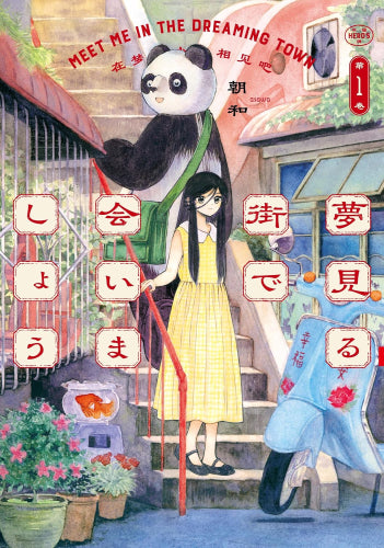 夢見る街で会いましょう (1巻 最新刊)