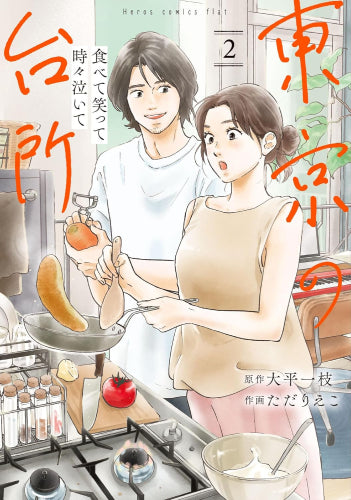 食べて笑って時々泣いて 東京の台所 (1-2巻 最新刊)
