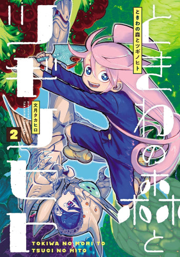 ときわの森とツギノヒト (1-3巻 最新刊)