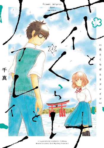 花とくらげとリフレイン (1-2巻 最新刊)
