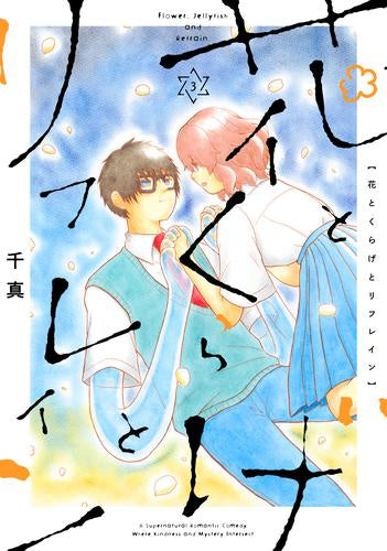 花とくらげとリフレイン (1-3巻 最新刊)