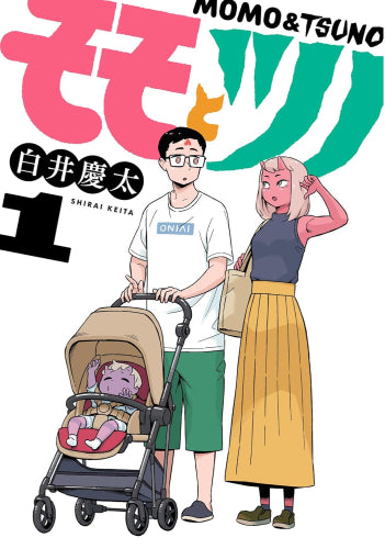 モモとツノ (1巻 最新刊)