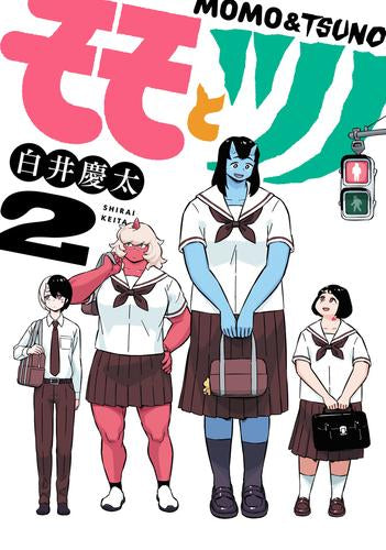 モモとツノ (1-2巻 最新刊)