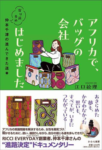 仲本 第70回 課題図書]アフリカで、バッグの会社はじめました 寄り道多め