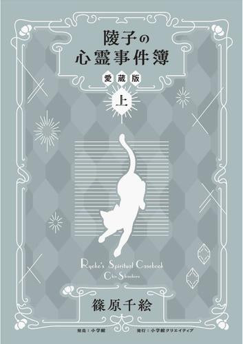 陵子の心霊事件簿 愛蔵版 (1巻 最新刊)