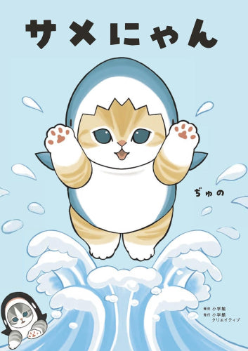 サメにゃん【4コマ風アクリルスタンド付き特装版】