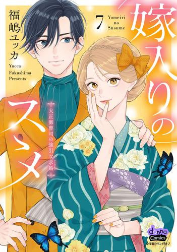 嫁入りのススメ 大正御曹司の強引な求婚 (1-7巻 最新刊)