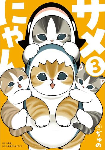 サメにゃん (1-3巻 最新刊)