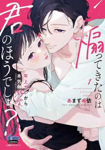 煽ってきたのは君のほうでしょ? (1巻 最新刊)