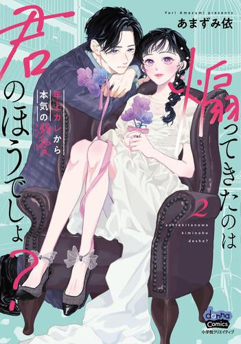 煽ってきたのは君のほうでしょ? (1-2巻 最新刊)