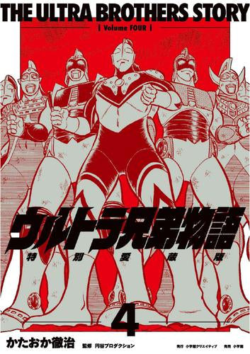 ウルトラ兄弟物語 特別愛蔵版 (1-4巻 全巻)