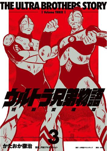 ウルトラ兄弟物語 特別愛蔵版 (1-3巻 最新刊)