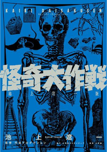 怪奇大作戦 (1巻 全巻)