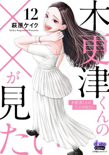 木更津くんの××が見たい (1-12巻 最新刊)