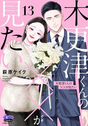 ◆特典あり◆木更津くんの××が見たい (1-13巻 最新刊)