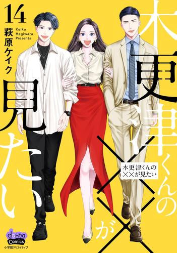 ◆特典あり◆木更津くんの××が見たい (1-14巻 全巻)