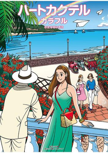 ハートカクテル カラフル (1巻 全巻) – world-manga10