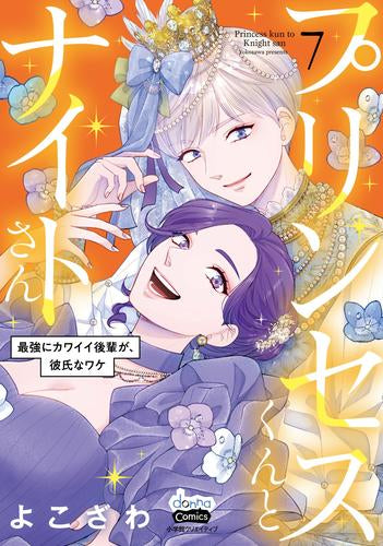 プリンセスくんとナイトさん 最強にカワイイ後輩が、彼氏なワケ (1-7巻 最新刊)