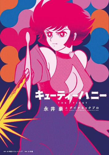 キューティハニー 永井豪 全初版 昭和レトロ ヴィンテージ 如月ハニ 美少女SF キューティーハニー THE FIRST (1巻 全巻) – world-manga10
