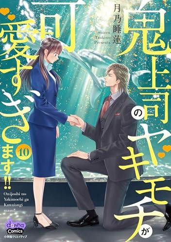鬼上司のヤキモチが可愛すぎます!! (1-10巻 最新刊)
