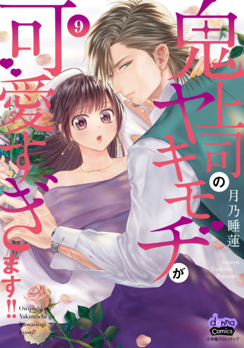 鬼上司のヤキモチが可愛すぎます!! (1-9巻 最新刊)