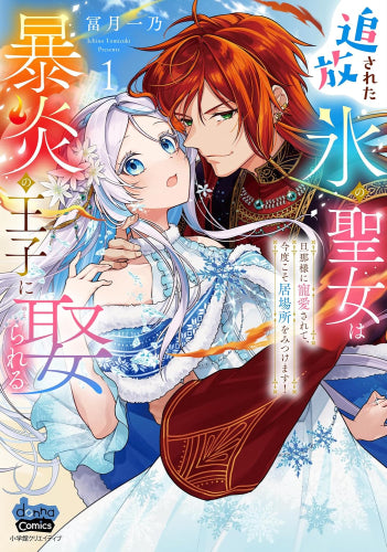 追放された氷の聖女は暴炎の王子に娶られる~旦那様に寵愛されて、今度こそ居場所をみつけます!~ (1巻 最新刊)