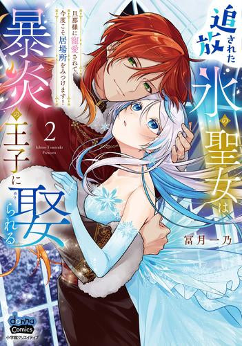追放された氷の聖女は暴炎の王子に娶られる~旦那様に寵愛されて、今度こそ居場所をみつけます!~ (1-2巻 最新刊)