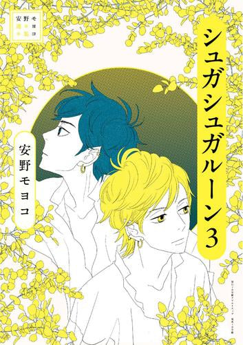 安野モヨコ選集 シュガシュガルーン (1-3巻 最新刊)