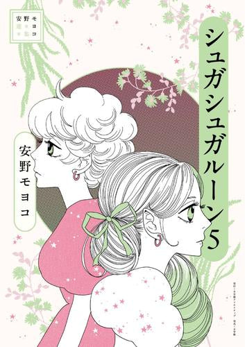 安野モヨコ選集 シュガシュガルーン (1-5巻 全巻)