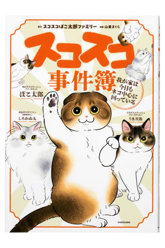 スコスコ事件簿 我が家は今日もネコ中心に回っている (1巻 全巻)