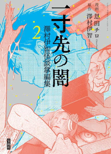 一寸先の闇 澤村伊智怪談掌編集 (1-2巻 最新刊)