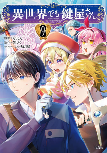 異世界でも鍵屋さん (1-9巻 最新刊)