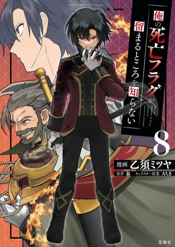 俺の死亡フラグが留まるところを知らない (1-8巻 最新刊)