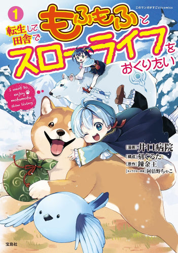 転生して田舎でもふもふとスローライフをおくりたい (1巻 最新刊)