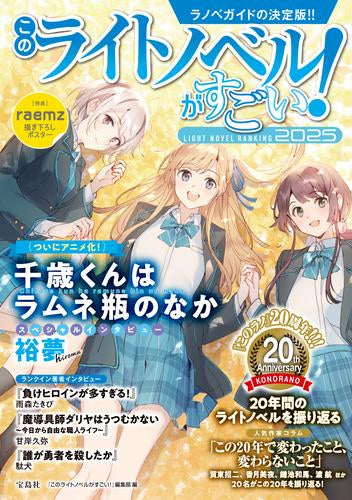 このライトノベルがすごい! 2025 (1巻 最新刊) – world-manga10