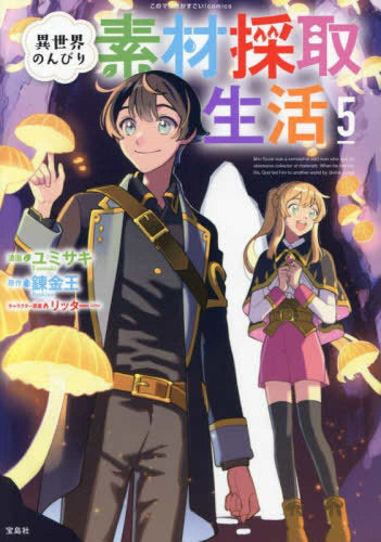 異世界のんびり素材採取生活 (1-5巻 最新刊)