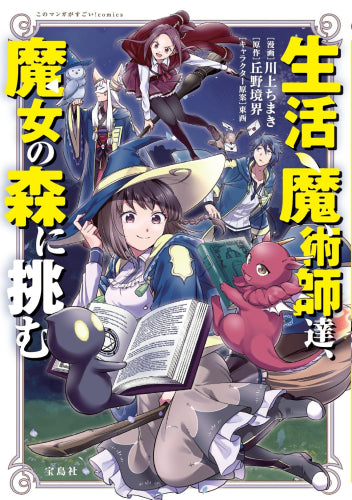 生活魔術師達、魔女の森に挑む (1巻 全巻)