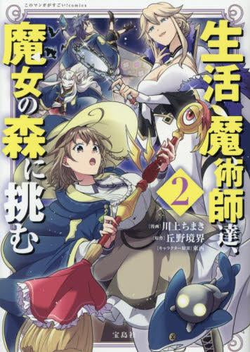 生活魔術師達、魔女の森に挑む (1-2巻 最新刊)