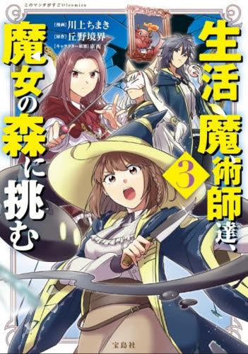 生活魔術師達、魔女の森に挑む (1-3巻 最新刊)