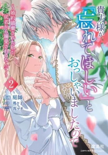貴方様が「忘れてほしい」とおっしゃいましたので~婚約破棄された私が、従者から溺愛されるなんて~ (1-2巻 最新刊)