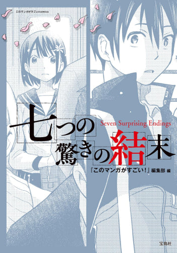 七つの驚きの結末 (1巻 全巻)