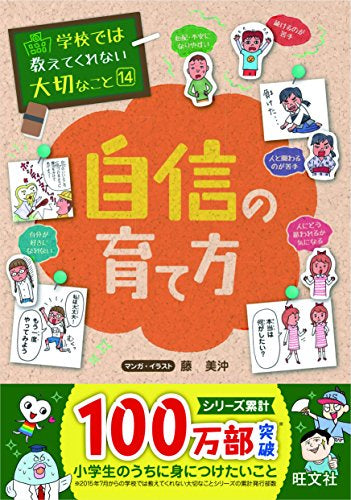 【学参】学校では教えてくれない大切なこと 10 自信の育て方