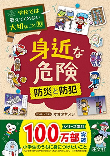 【学参】学校では教えてくれない大切なこと 10 身近な危険 防災と防犯
