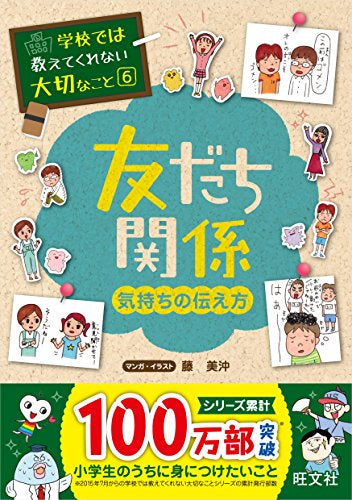【学参】学校では教えてくれない大切なこと 6 友だち 気持ちの伝え方